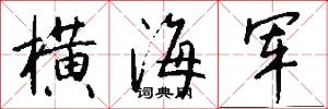 横海军怎么写好看