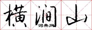 横涧山怎么写好看