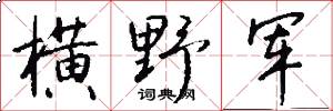 横野军怎么写好看