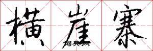 横崖寨怎么写好看