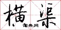 横渠怎么写好看