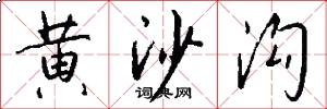 黄沙沟怎么写好看
