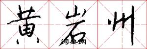 黄岩州怎么写好看