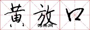 黄放口怎么写好看