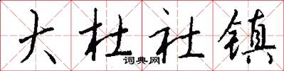 大杜社镇怎么写好看