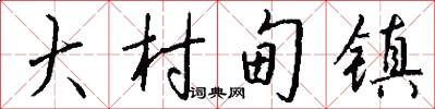 大村甸镇怎么写好看