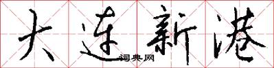 大连新港怎么写好看
