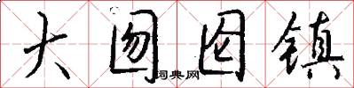 大囫囵镇怎么写好看