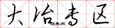 大冶专区怎么写好看