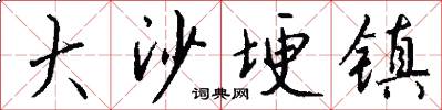 大沙埂镇怎么写好看