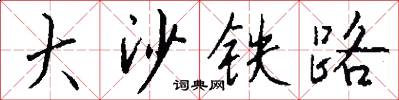 大沙铁路怎么写好看