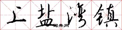 上盐湾镇怎么写好看