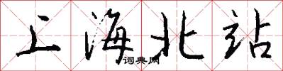 上海北站怎么写好看