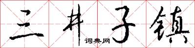 三井子镇怎么写好看