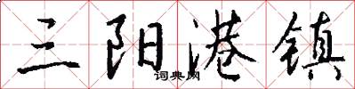 三阳港镇怎么写好看