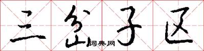 三岔子区怎么写好看