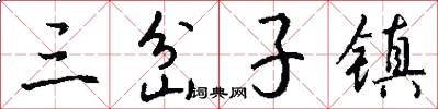 三岔子镇怎么写好看