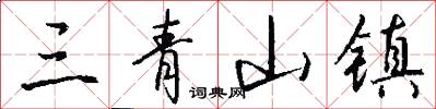 三青山镇怎么写好看