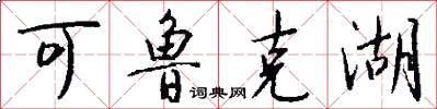 可鲁克湖怎么写好看