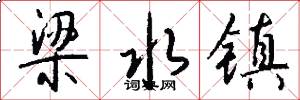 梁水镇怎么写好看