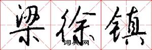 梁徐镇怎么写好看