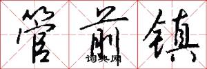 管前镇怎么写好看