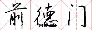 前德门怎么写好看