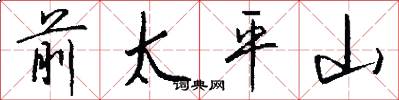 前太平山怎么写好看