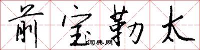 前宝勒太怎么写好看