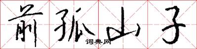 前孤山子怎么写好看