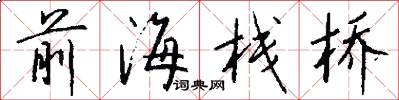 前海栈桥怎么写好看