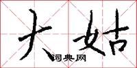 大姑怎么写好看