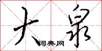 大泉怎么写好看