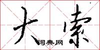 大索怎么写好看