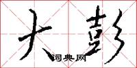 大彭怎么写好看