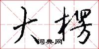 大楞怎么写好看