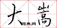 大嵩怎么写好看