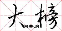 大榜怎么写好看