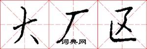 大厂区怎么写好看