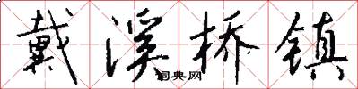 戴溪桥镇怎么写好看