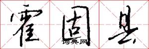 霍固县怎么写好看
