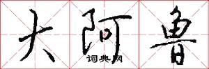 大阿鲁怎么写好看