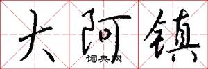 大阿镇怎么写好看