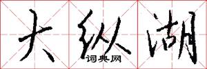 大纵湖怎么写好看