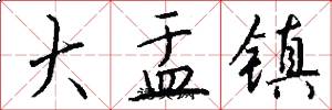 大盂镇怎么写好看