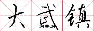 大武镇怎么写好看