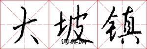 大坡镇怎么写好看