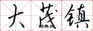 大茂镇怎么写好看