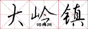 大岭镇怎么写好看
