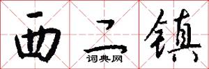 西二镇怎么写好看